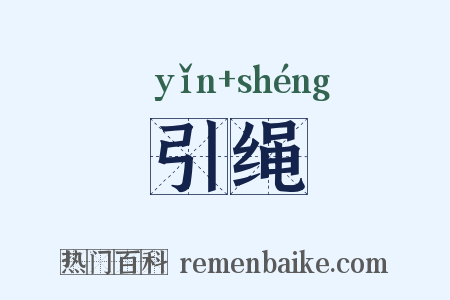 引绳是什么意思的图片